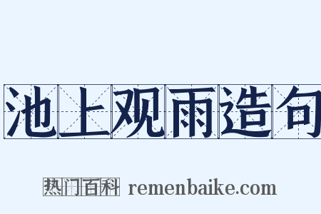 池上观雨造句是什么意思的图片